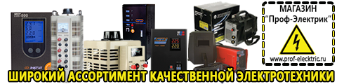 Купить стабилизатор напряжения для дома однофазный 2 квт - Магазин электрооборудования Проф-Электрик в Новочеркасске