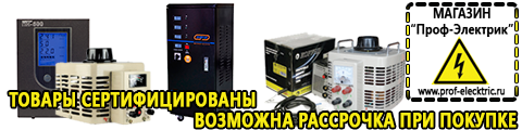 Сварочные аппараты мощность - Магазин электрооборудования Проф-Электрик в Новочеркасске