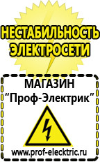 Магазин электрооборудования Проф-Электрик Cтабилизаторы напряжения для холодильника в Новочеркасске