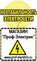 Магазин электрооборудования Проф-Электрик Строительное электрооборудование российского производства в Новочеркасске