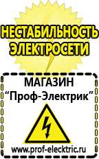 Магазин электрооборудования Проф-Электрик Стабилизатор напряжения для всего дома цена в Новочеркасске