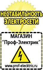 Магазин электрооборудования Проф-Электрик Строительное оборудования в Новочеркасске