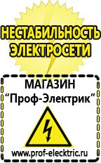 Магазин электрооборудования Проф-Электрик Сварочные аппараты официальный сайт в Новочеркасске