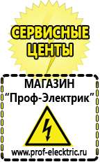 Магазин электрооборудования Проф-Электрик Сварочные инверторы российского производства в Новочеркасске