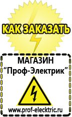 Магазин электрооборудования Проф-Электрик Генераторы бензиновые интернет магазин в Новочеркасске