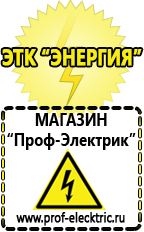 Магазин электрооборудования Проф-Электрик Аккумуляторы интернет магазин в Новочеркасске