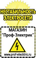 Магазин электрооборудования Проф-Электрик Аккумуляторы цены в Новочеркасске в Новочеркасске
